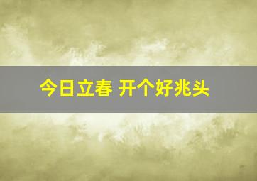 今日立春 开个好兆头